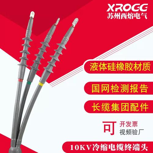西熔10kV冷缩电缆终端头 三芯户内高压五指套绝缘套管全面解析